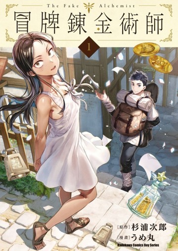 冒牌鍊金術師（1）