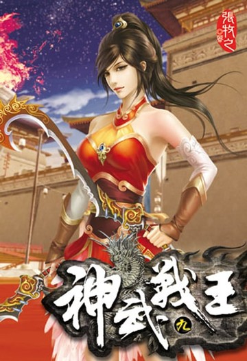 【電子書】神武戰王9
