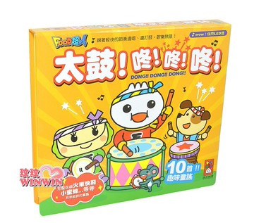 風車圖書 太鼓！咚！咚！咚！(新版)FOOD超人 跟著輕快的節奏邊唱!邊打鼓，歡樂無限