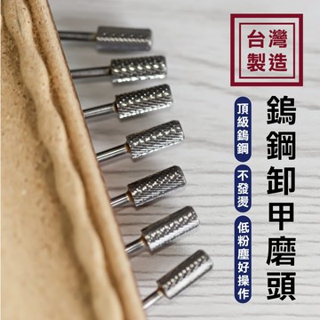 【Splus (S+)】 鎢鋼卸甲磨頭 耐熱 低熱 美甲卸甲 磨頭 打磨機 打磨頭 鎢鋼滾磨刀 美甲材料 美甲工具