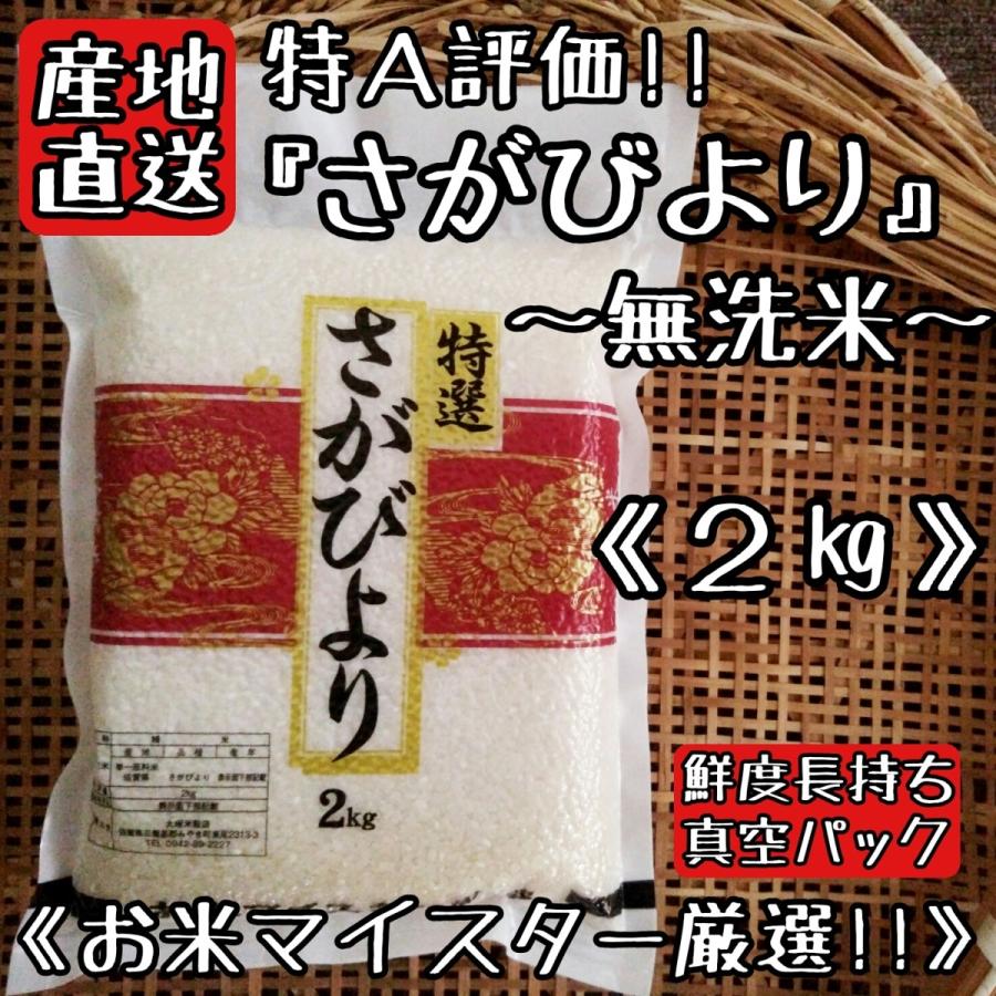 特A評価　無洗米　さがびより　２kg　真空パック　米　白米　精米　産地直送　佐賀県産　　お米　送料無料　(一部地域を除く)