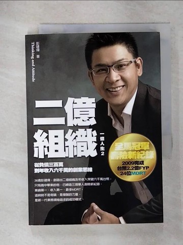 【書寶二手書T6／財經企管_IQZ】二億組織 : 從負債三百萬到年收入六千萬的創業思維_彭建偉著 ; 吳淑雲企劃撰稿
