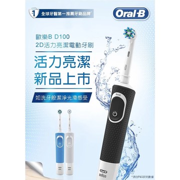Oral-B 活力亮潔電動牙刷 D100
