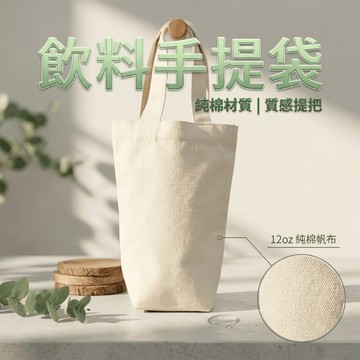 【隔日到貨】飲料手提袋 12oz 加厚耐磨不變形 飲料袋 帆布提袋 咖啡手提袋 冰霸杯袋 飲料杯袋 水壺提袋 客製印刷