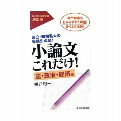 小論文これだけ 人文 情報 教育編 樋口裕一 著者 通販 Lineポイント最大get Lineショッピング