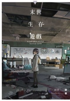 末世生存遊戲（全）[二手書_全新]