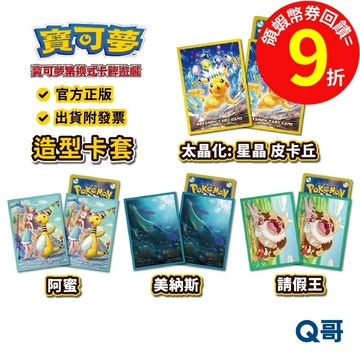 PTCG 寶可夢 造型卡套 太晶化 星晶 皮卡丘 美納斯 請假王 阿蜜 集換式卡牌 週邊 卡牌 官方 正版 Q哥