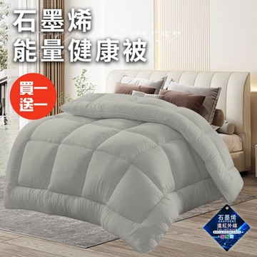 【CERES 席瑞絲】經典重磅石墨烯能量健康被2.5Kg/買一送一/灰(被子/棉被/纖維被)(WB)