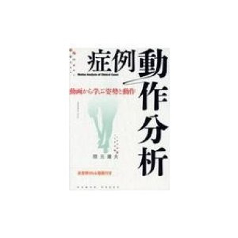 症例動作分析 動画から学ぶ姿勢と動作 - 健康・医学