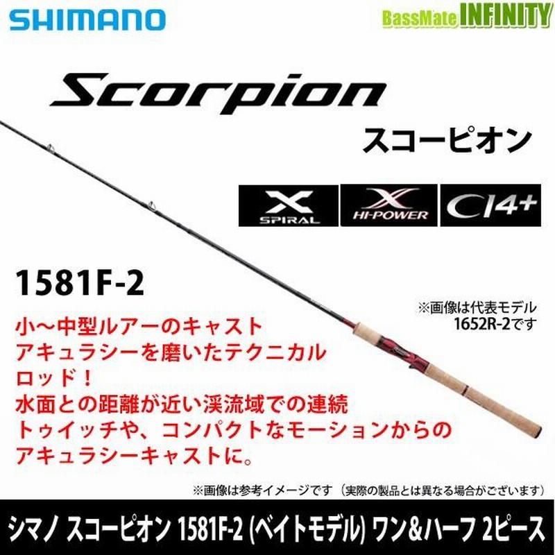 ○シマノ スコーピオン 1581F-2 (ベイトモデル) ワン＆ハーフ2