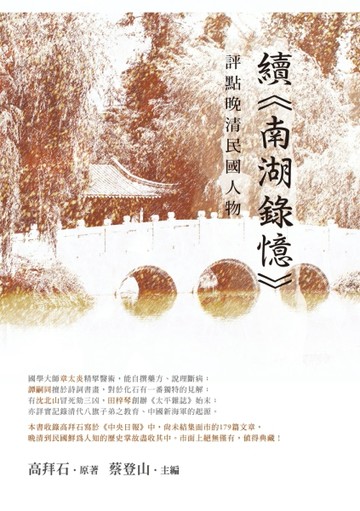 評點晚清民國人物──續《南湖錄憶》【TAAZE讀冊生活】