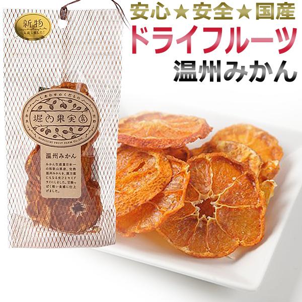 国産　堀内果実園 ドライフルーツ　温州みかん 25ｇ