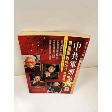 【雷根360免運】【送贈品】【大衛360免運】【送贈品】【7成新】中共軍頭點將錄  #七成新【P-E2177】