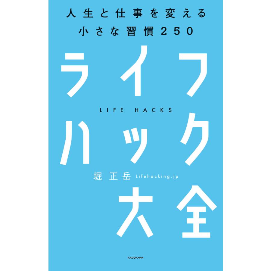 ライフハック大全 人生と仕事を変える小さな習慣250 堀正岳 著