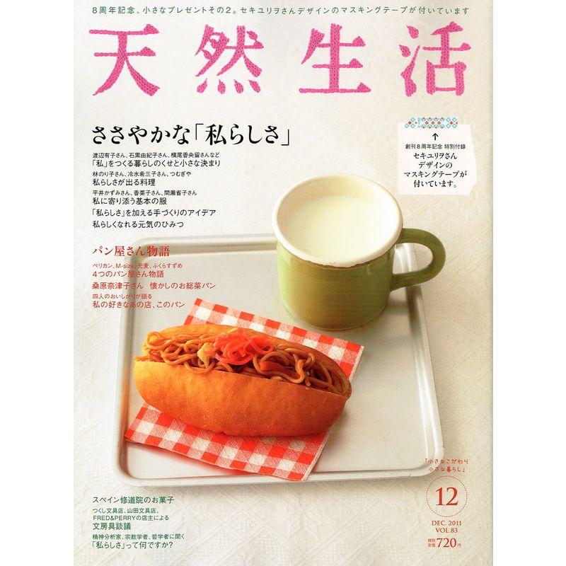 天然生活 2011年 12月号 雑誌