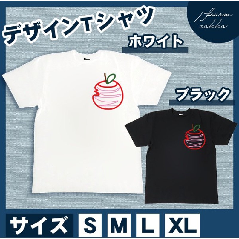 おもしろtシャツ リンゴ メンズ レディース デザイン りんご おしゃれ 半袖 林檎 赤い イラスト カッコいい 可愛い かわいい デザイナーズ 綿100 大きいサイズ 通販 Lineポイント最大get Lineショッピング