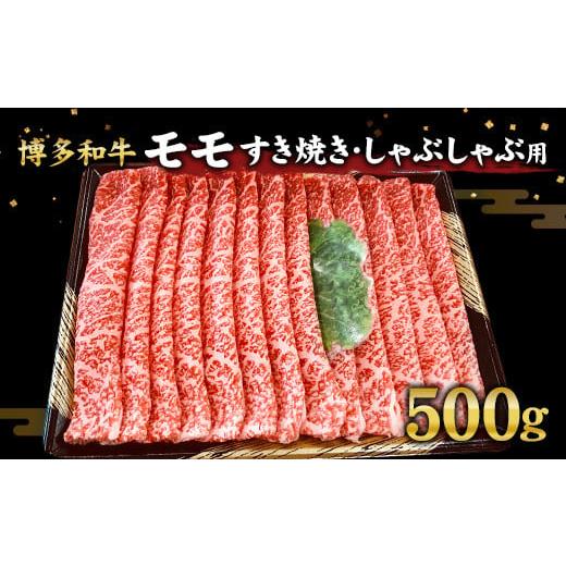 ふるさと納税 福岡県 直方市 博多和牛 モモ すき焼き しゃぶしゃぶ 用 500g 和牛 国産 スライス