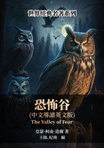 【電子書】恐怖谷（中文導讀英文版）
