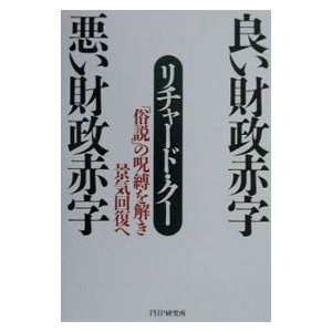 良い財政赤字 悪い財政赤字／リチャード・クー