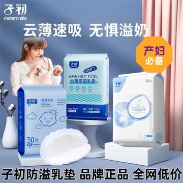 子初防溢乳墊超薄透氣孕婦產婦一次性乳貼防漏奶墊胸墊胸貼溢奶墊