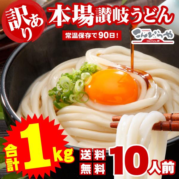 訳あり 本場讃岐うどん 1000g 半生 讃岐うどん 1kg 約10人前 うどん 食品 グルメ 常温保存で90日 ポスト投函便での配送