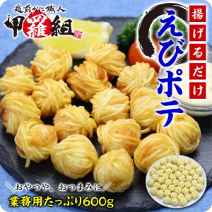 外はサクっと中はもっちり！えびポテ業務用50個(600g)