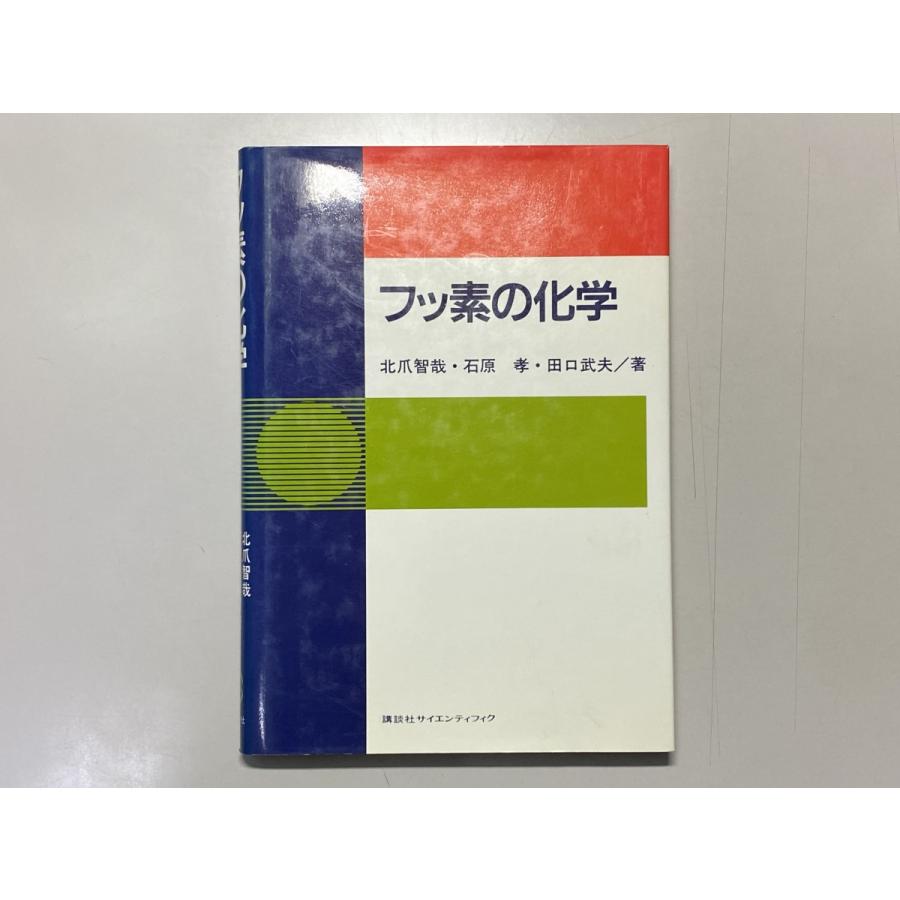 中古本 フッ素の化学 講談社サイエンティフィク 歯科 医療 書籍 本 専門書