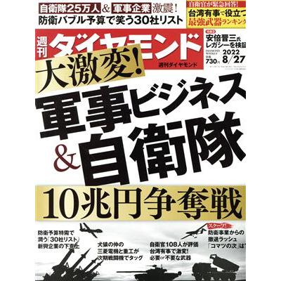 週刊　ダイヤモンド(２０２２　８／２７) 週刊誌／ダイヤモンド社