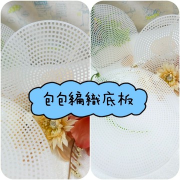 包包底板 網板 娃娃配件 手工皮革拼布材料