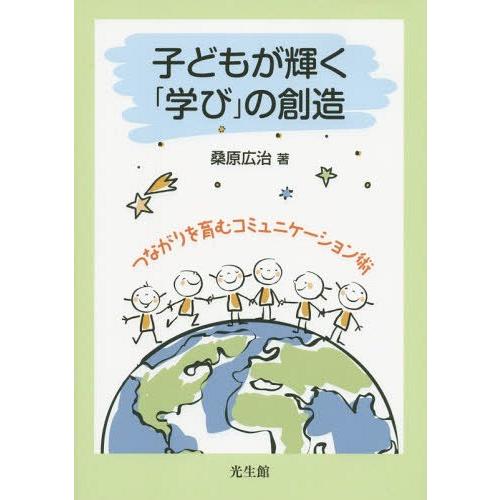 子どもが輝く 学び の創造 つながりを育むコミュニケーション術