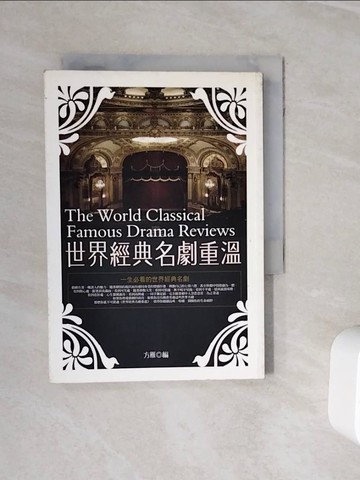 【書寶二手書T3／藝術_WOD】世界經典名劇重溫：一生必看的世界經典名劇_方雁 編
