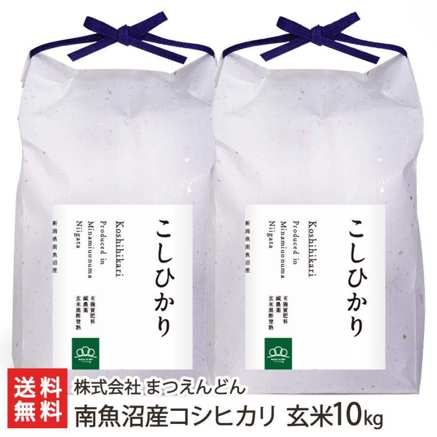 南魚沼産コシヒカリ 玄米10kg（5kg×2袋） 株式会社まつえんどん 送料無料