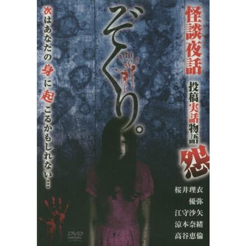 本/雑誌]/ぞくり。怪談夜話 投稿実話物語怨 DVD/十影堂エンター | LINEブランドカタログ