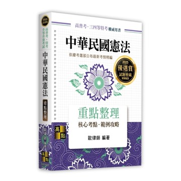 中華民國憲法重點整理(高普考/特考/升等升資考試)