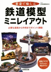  書斎で愉しむ鉄道模型ミニレイアウト 必要な道具から作例までポイント満載！／日本鉄道模型連合会