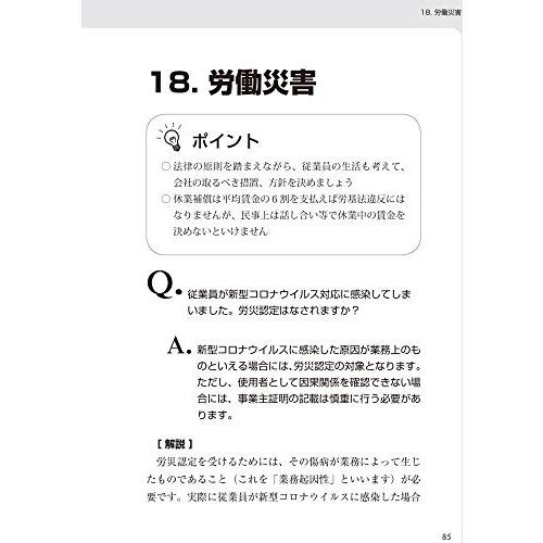 今すぐ役立つ書式例も掲載!! 新型コロナウイルス感染症に関する労働問題QA