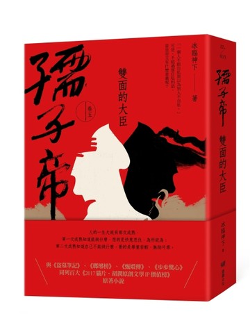 孺子帝：卷五 雙面的大臣[二手書_良好]