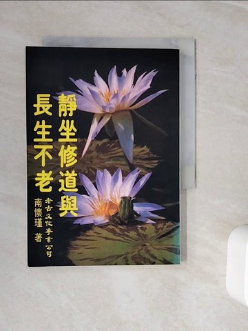 【書寶二手書T5／宗教_WNM】靜坐修道與長生不老_南懷瑾