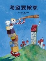 海盜要搬家【二手書_良好】TAAZE讀冊生活