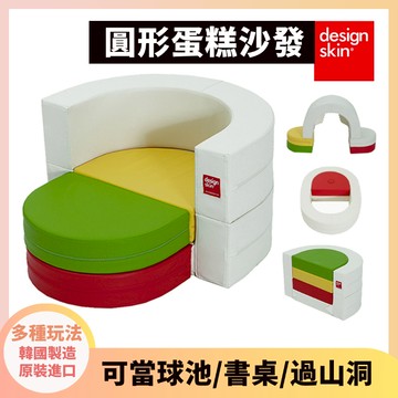 多功能的兒童沙發【韓國原裝design skin】圓形蛋糕沙發 🎂👶🛋️ 球池樂園 沙發 書桌椅