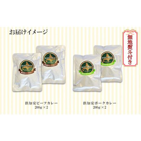 ふるさと納税 先行受付無地熨斗 倶知安 ビーフカレー＆倶知安 ポークカレー 食べ比べ 2種セット 計4個 中辛 北海道 .. 北海道倶知安町