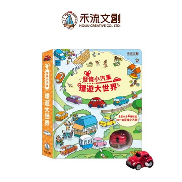 【禾流文創 | 官方童書館】發條小汽車-環遊大世界