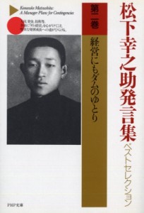  松下幸之助 マツシタコウノスケ   松下幸之助発言集ベストセレクション 第2巻 PHP文庫