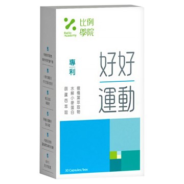 Ratio Academy 比例學院 好好運動  1個  30顆
