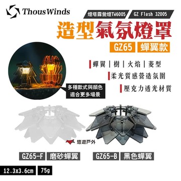 【Thous Winds】造型氣氛燈罩 蟬翼款 GZ65-B/黑/F磨砂 Goal Zero 悠遊戶外