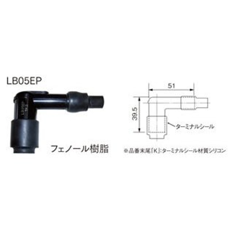 NGK NGK:エヌジーケー プラグキャップ LB05EP 8339 通販 LINEポイント最大0.5%GET | LINEショッピング