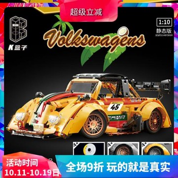 K盒子科技系列低趴爆改黃色甲殼蟲兒童拼裝中國積木玩具禮物10225