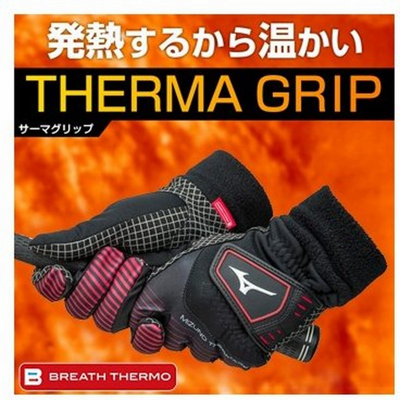 MIZUNO(ミズノ)日本正規品ブレスサーモ搭載THERMAGRIP(サーマグリップ)メンズゴルフグローブ(両手用)「5MJMB-552」 通販  LINEポイント最大0.5%GET | LINEショッピング
