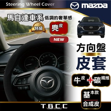 『現貨 免運 馬自達Mazda 』方向盤皮套 馬3 馬5 馬6 CX5 CX3 CX9 方向盤皮套 汽車方向盤ACN01