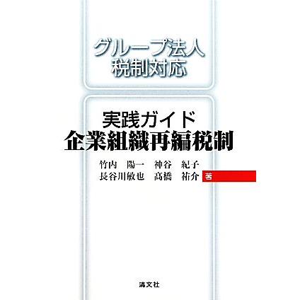 実践ガイド企業組織再編税制 グループ法人税制対応／竹内陽一，神谷紀子，長谷川敏也，高橋祐介